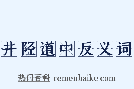 井陉道中反义词是什么意思的图片